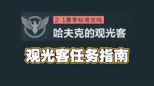 三角洲行动s7,三角洲行动s7观光客任务怎么过-三角洲行动s7观光客任务攻略