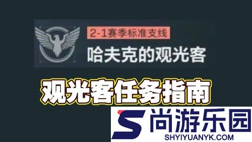 三角洲行动s7观光客任务攻略