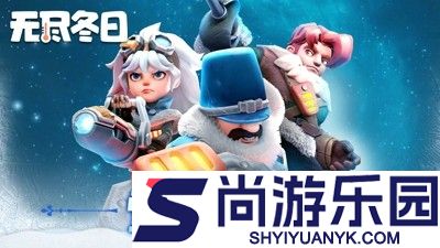 无尽冬日无限钻石版下载