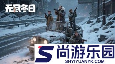 无尽冬日无限钻石版下载