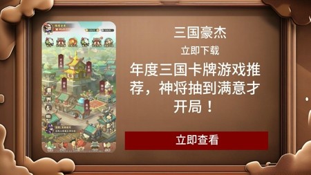 三国豪杰平民武将推荐-三国豪杰零氪最强武将