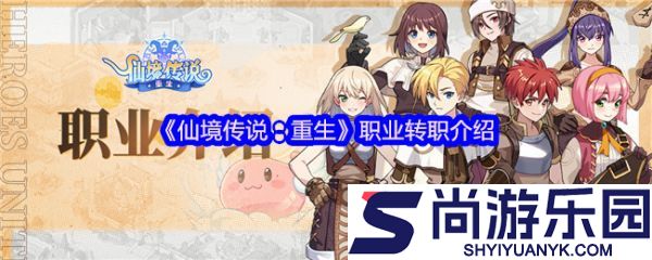 仙境传说重生怎么转职业