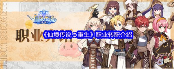 仙境传说重生职业转职介绍？仙境传说重生怎么转职业