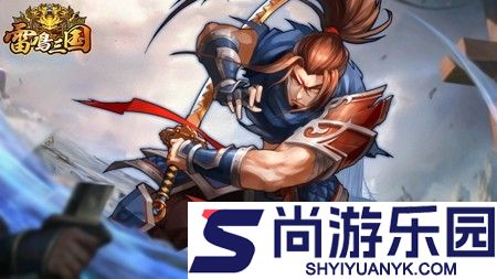 雷鸣三国最强阵容