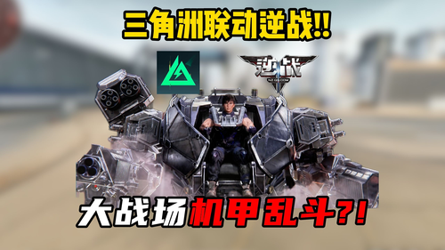 三角洲行动逆战未来联动上线时间-三角洲行动联动逆战