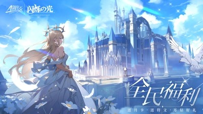 闪烁之光无限钻石最新版下载-闪烁之光破解版内购免费