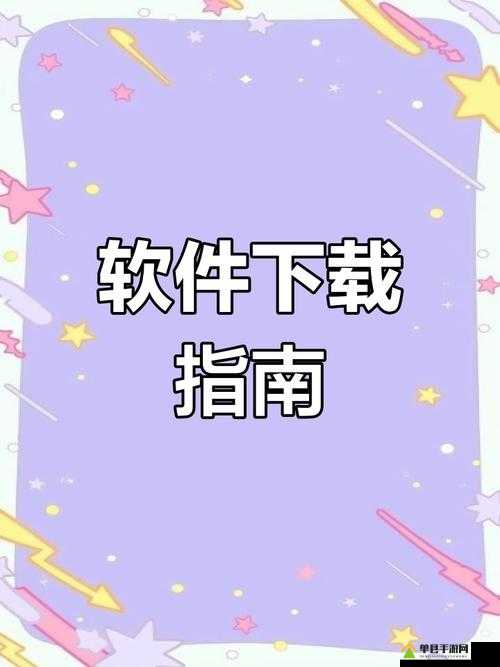 让 9,1 下载安装更便捷：下载安装教程及常见问题解答