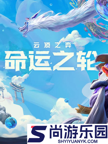 云顶之弈s16赛季几号更新