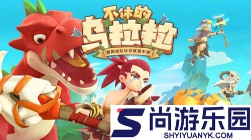 不休的乌拉拉第二大陆怎么解锁
