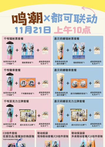 鸣潮全周边获取攻略-鸣潮CoCo联名攻略
