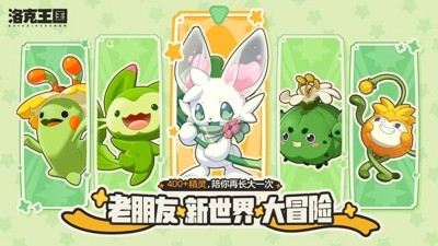洛克王国世界洛克王国世界公测时间-洛克王国世界什么时候上线