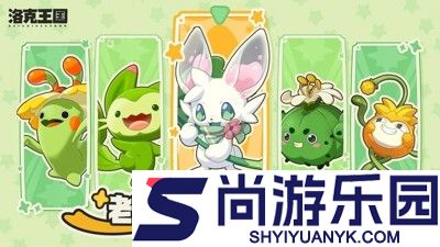 洛克王国世界什么时候上线