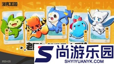洛克王国世界什么时候上线