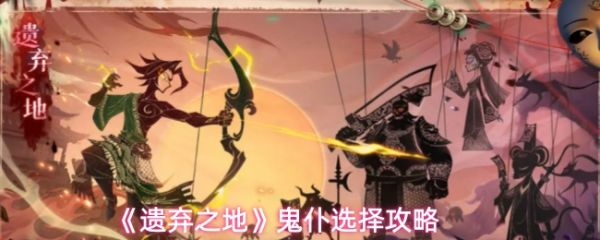 遗弃之地如何选择鬼仆：遗弃之地鬼仆选择攻略