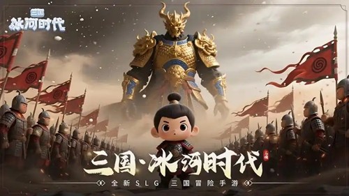 三国冰河时代阵容推荐后期攻略-三国冰河时代最强阵容搭配