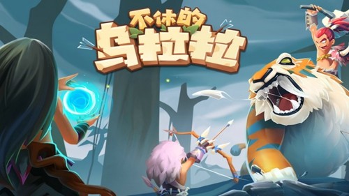 不休的乌拉拉礼包码永久有效礼包码大全-不休的乌拉拉兑换码汇总