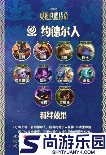云顶之弈s16约德尔人