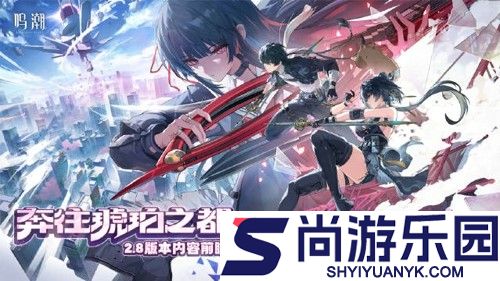 鸣潮2.8剧情介绍