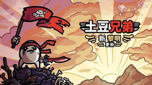 土豆兄弟18个礼包码真实通用-土豆兄弟兑换码亲测有效
