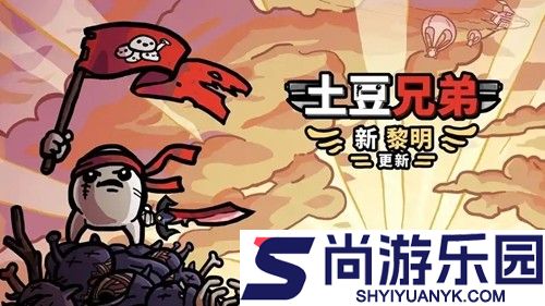 土豆兄弟兑换码亲测有效
