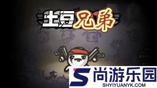 土豆兄弟兑换码亲测有效