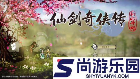 仙剑奇侠传新的开始兑换码2025年最新