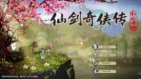 仙剑奇侠传新的开始全新兑换码礼包合集-仙剑奇侠传新的开始兑换码2025年最新