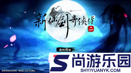 仙剑奇侠传新的开始兑换码2025年最新