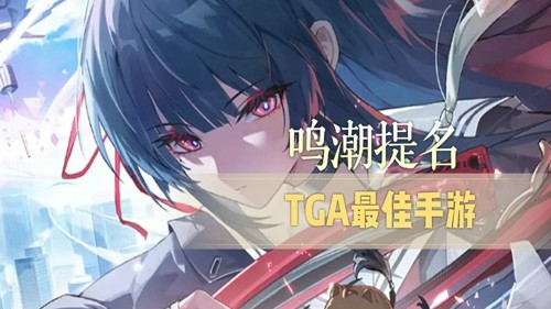 鸣潮,鸣潮TGA1000星声领取时间TGA1000星声领取时间-鸣潮TGA提名1000星声怎么领