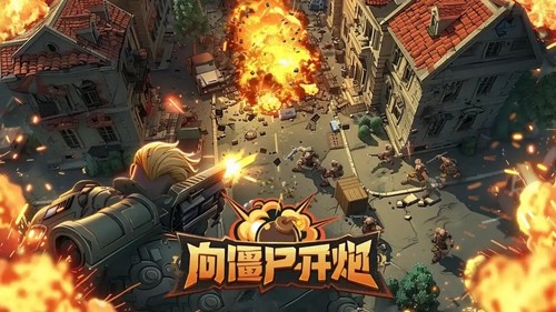 向僵尸开炮无限钻石内购版-向僵尸开炮内置修改器无限钻石
