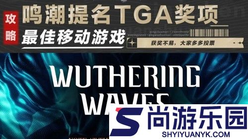 鸣潮TGA投票在哪投