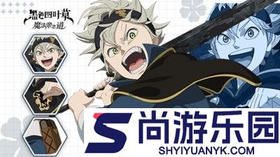 黑色四叶草魔法帝之道阵容推荐