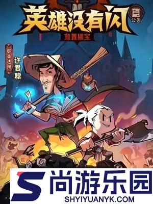 英雄没有闪最强阵容组合