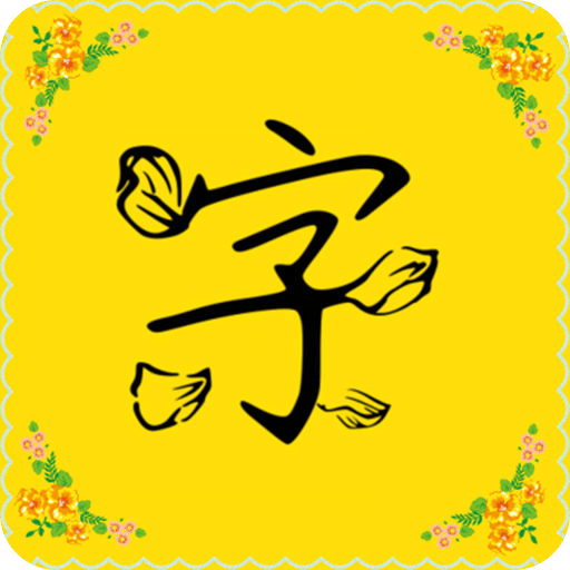 手机字体安装
