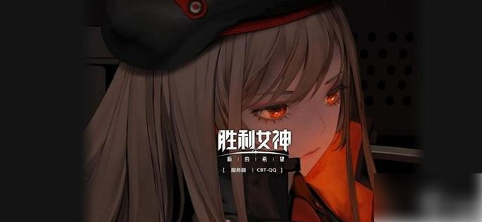 《胜利女神新的希望如何刷初始角色》高效刷初始教学