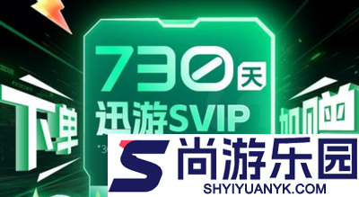 迅游加速器口令兑换2025