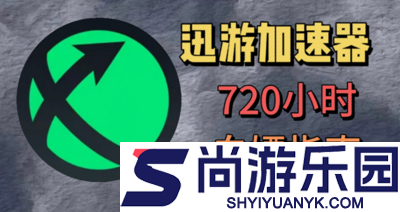 迅游加速器口令兑换2025