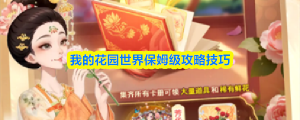 【我的花园世界保姆级攻略技巧】我的花园世界怎么玩的