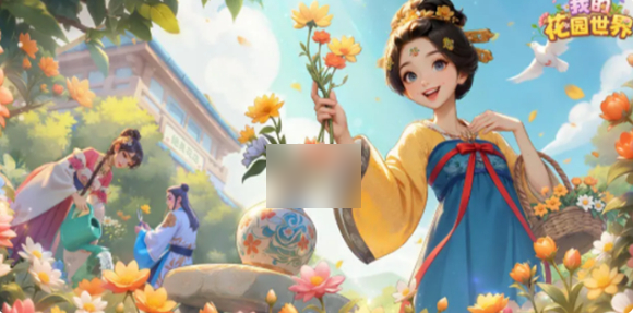 【我的花园世界获得真实鲜花方法】我的花园世界怎么获得真花