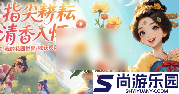我的花园世界怎么获得真花