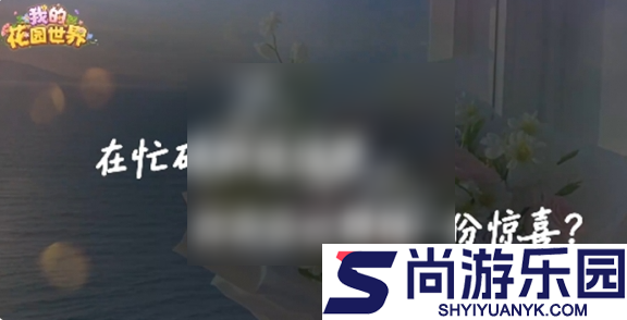 我的花园世界怎么获得真花