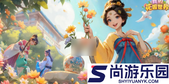 我的花园世界怎么获得真花