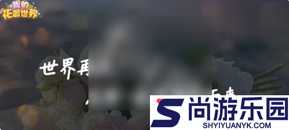 我的花园世界怎么获得真花