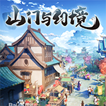 山门与幻境