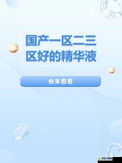 一区二三国产好精华液推荐：品质卓越之选