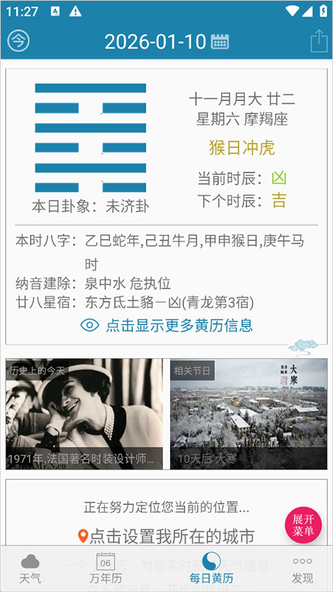 周易万年历
