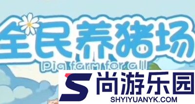 全民养猪场真的可以赚钱吗