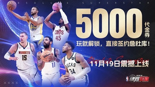 美职篮绝对巨星T0阵容组合-美职篮绝对巨星最强阵容搭配