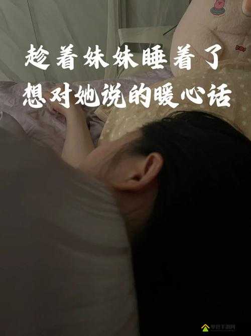趁着妹妹睡着了想对她说的暖心话：愿你的梦永远甜蜜美好