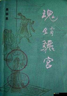 魂销骊宫：1987 年的神秘往事